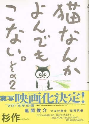 猫なんかよんでもこない。その2（単行本）（帯付き）