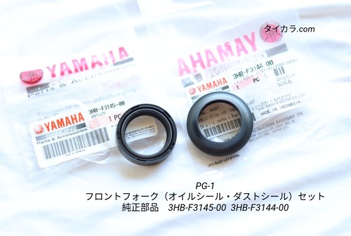 「PG-1　フロントフォーク（オイルシール・ダストシール）セット　純正部品」