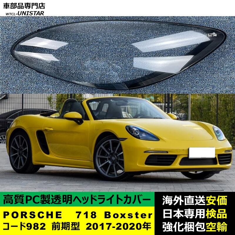 ヘッドライトカバー 互換品 PORSCHE ポルシェ 718 Boxster コード982