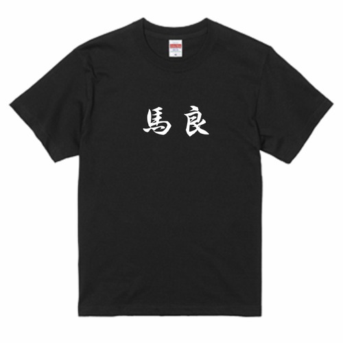 三国志Tシャツ 文字大版　馬良 季常　色：黒