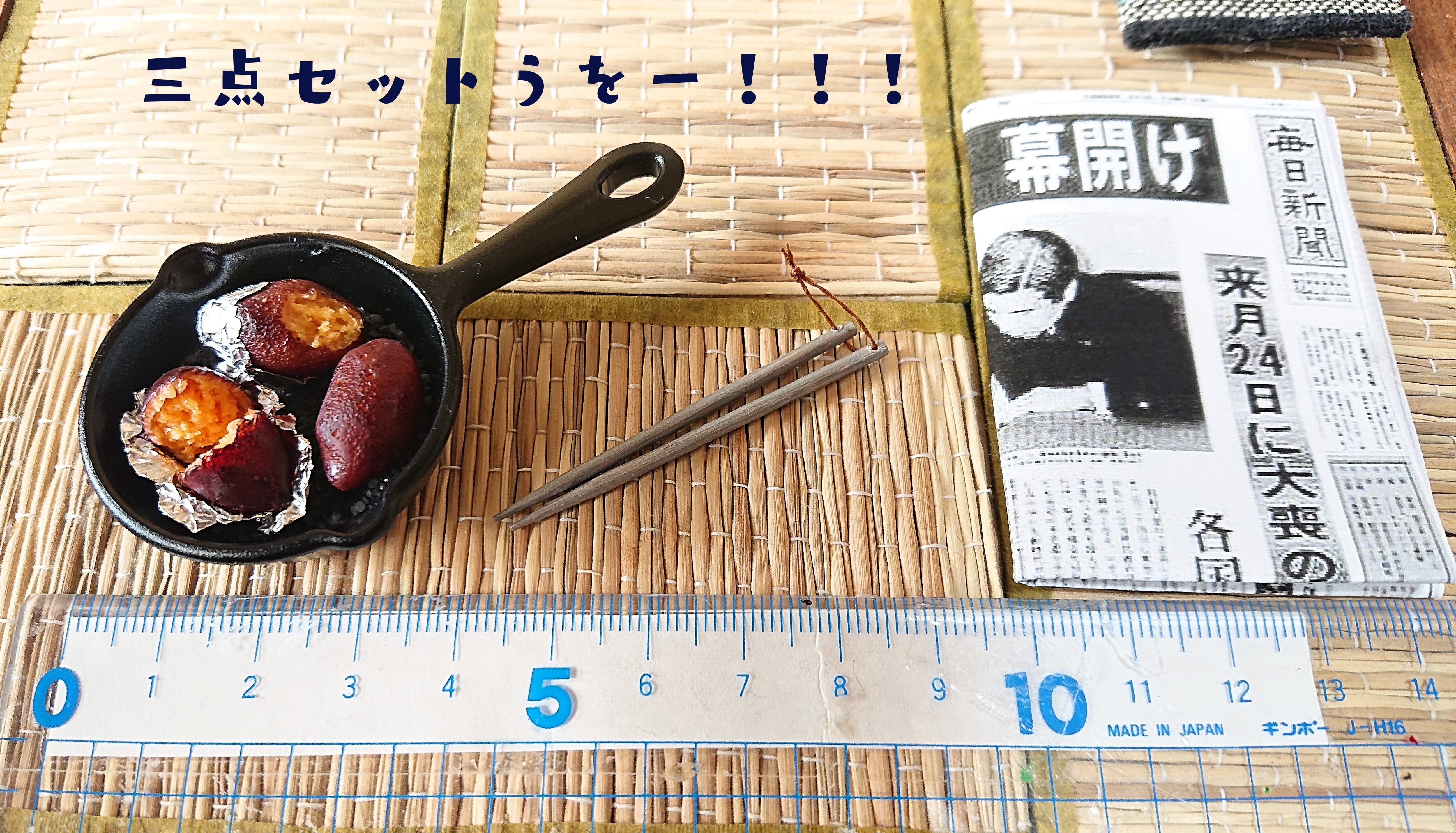 石焼き芋風、焼きイモ！② | 極小飯店