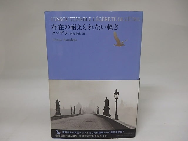 世界文学全集1-03 存在の耐えられない軽さ / ミラン・クンデラ 西永