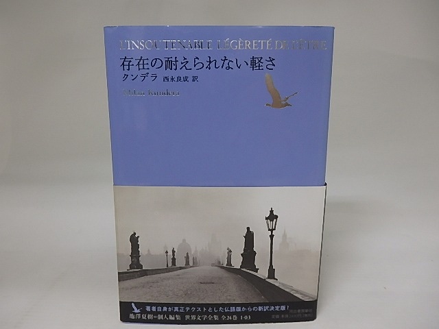 世界文学全集1-03　存在の耐えられない軽さ　/　ミラン・クンデラ　西永良成訳　[23305]