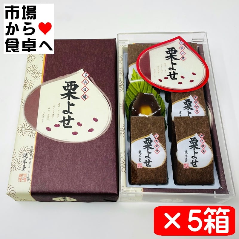 栗よせ 5箱(1箱6個入り)【旅館・ホテルの定番のお茶菓子】厳選された