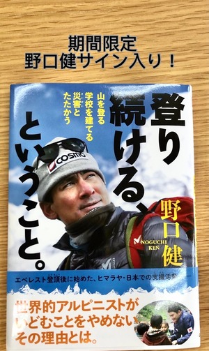 【野口健サイン入り単行本】「登り続ける、ということ。-山を登る 学校を建てる 災害とたたかう」