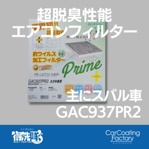 グリーンエアコンフィルター・プライムプラス・GAC937PR2・スイフト・ソリオなど