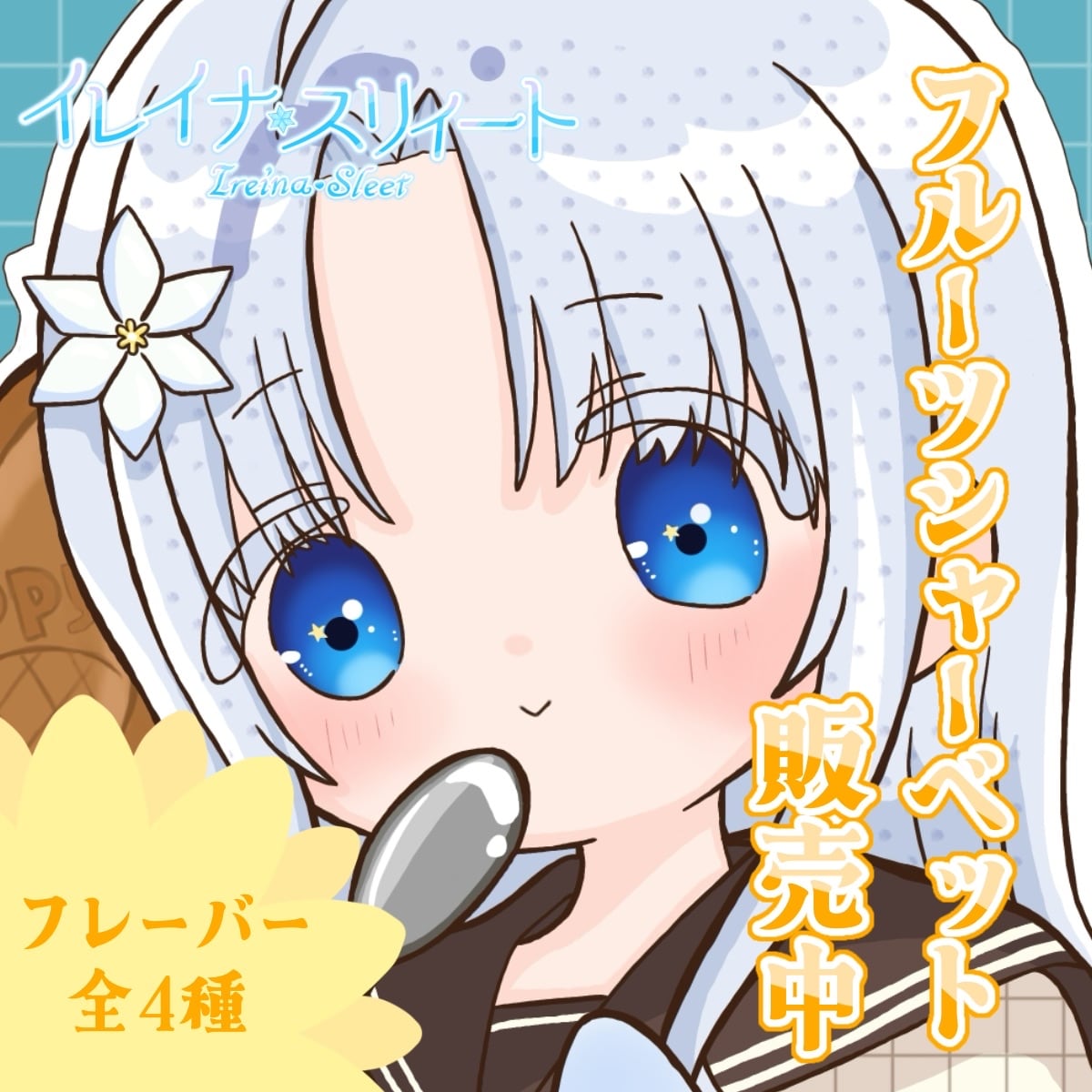 イレイナ・スリィート】フルーツシャーベットコラボセット【10日間限定