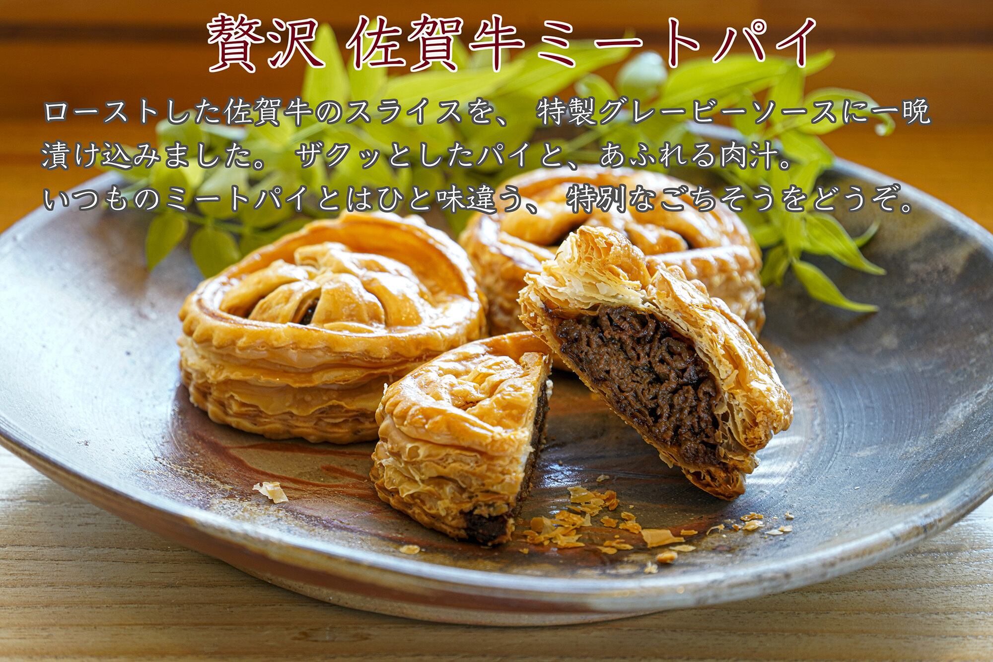 贅沢 佐賀牛ミートパイ 5個入り | Cake&Coffe ひのでや
