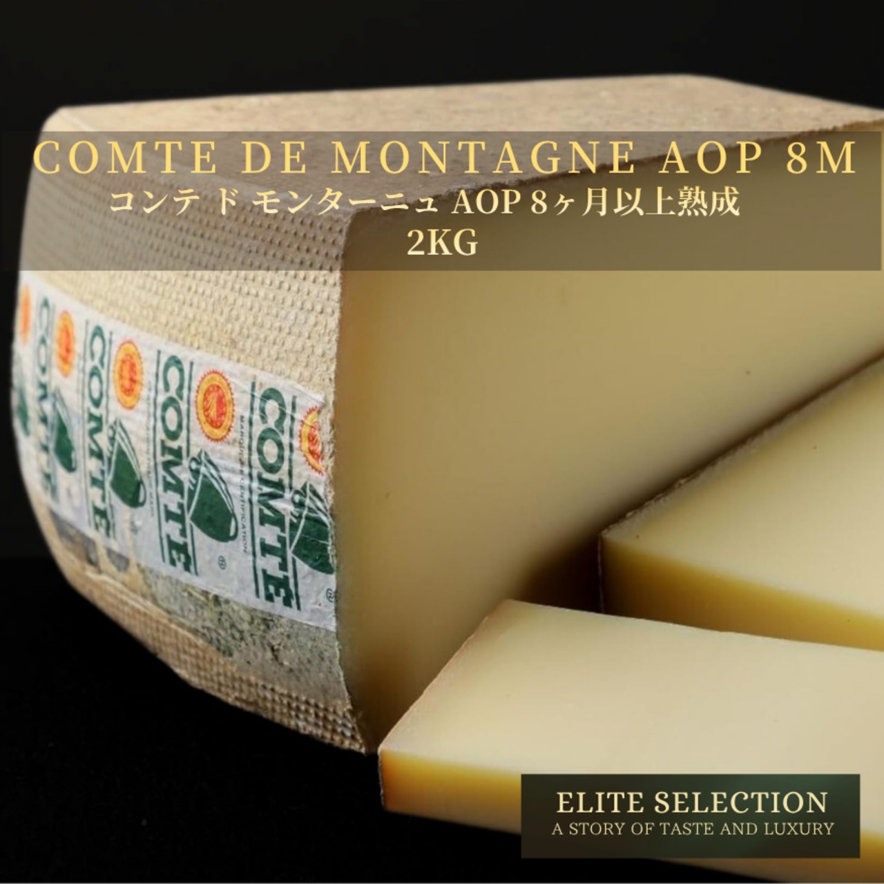 フランス産 コンテ・ド・モンターニュ AOP 2kg｜8ヶ月以上熟成・ナッツ香る熟成チーズ・グラスフェッド｜業務用・大容量・フレッシュカット  French Comte de Montagne AOP 2kg – Aged Over 8 Months | Nutty & Rich | Grassfed | Whole & Bulk | Fresh Cut