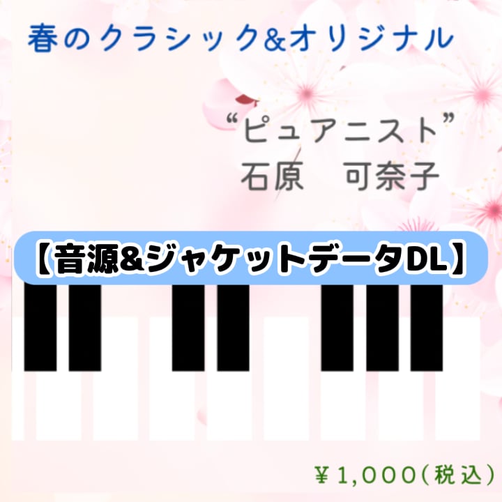 【ダウンロード販売】春のクラシック＆オリジナル（10曲入り）