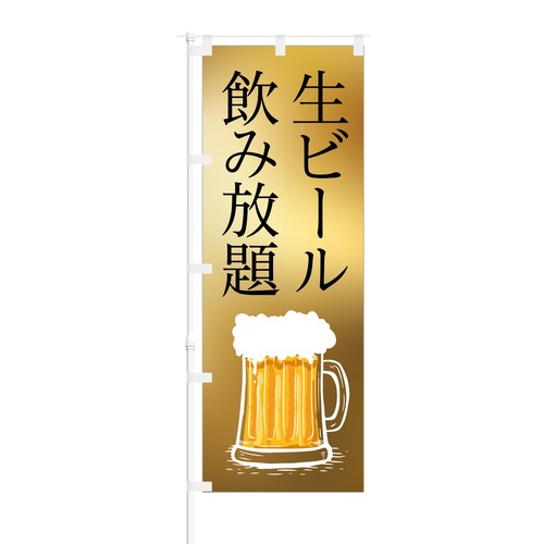 のぼり旗【 生ビール飲み放題 】NOB-IK0004 幅650mm ワイドモデル！ほつれ防止加工済 イベントスペース、居酒屋の集客などに最適！ 1枚入