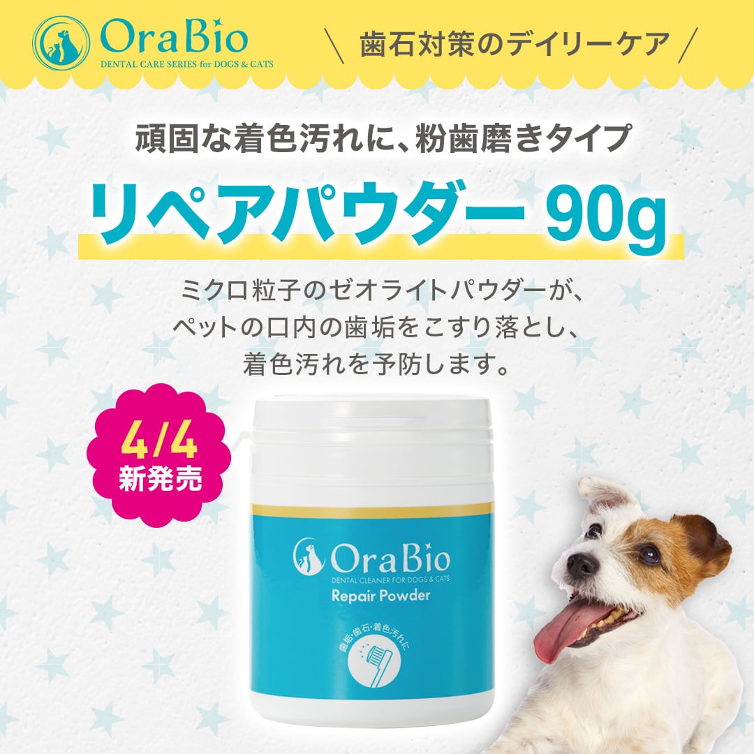 OraBio リペアパウダー90g（粉歯磨き剤）犬猫用 | BYRON公式ショップ