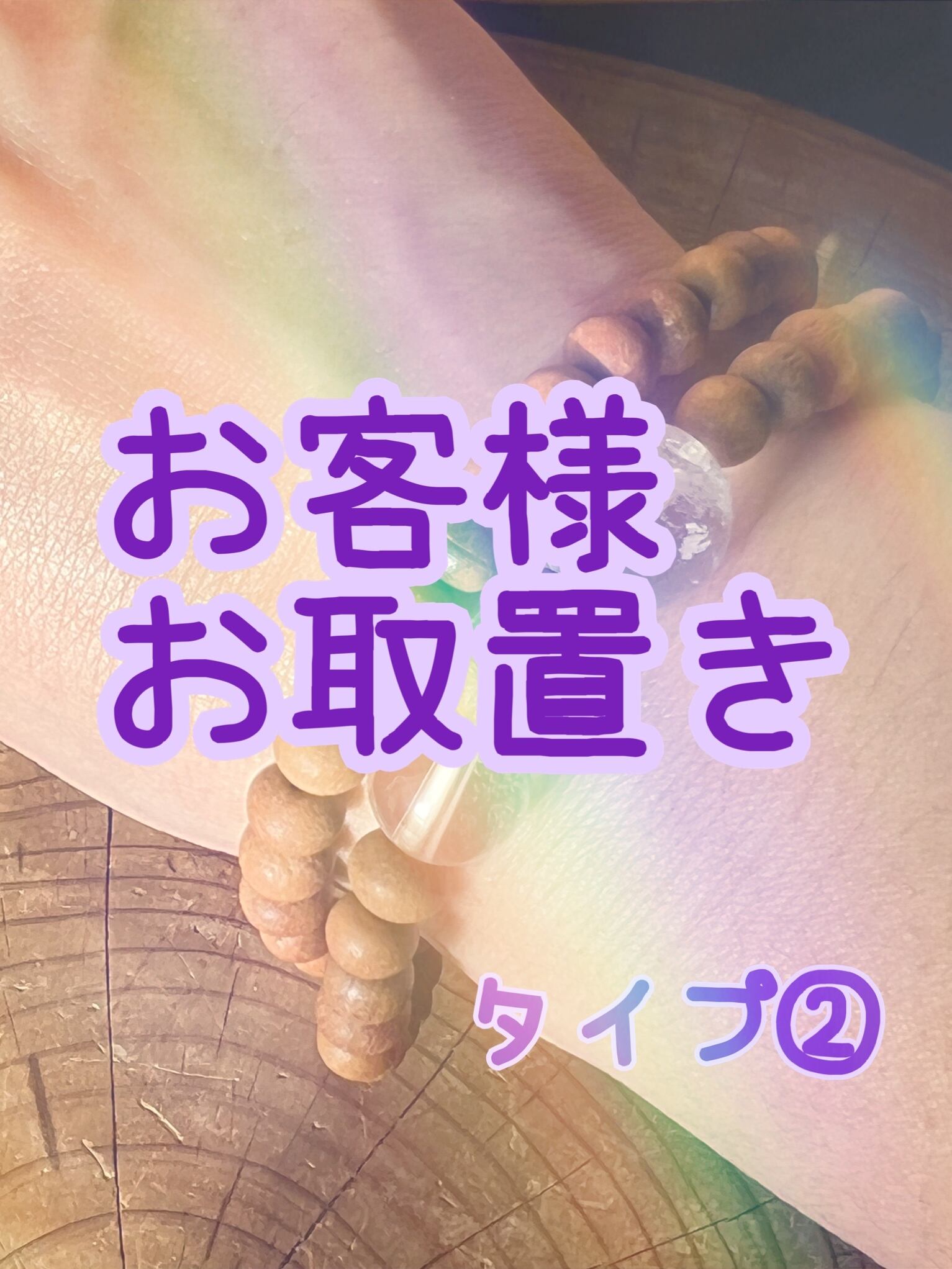 【お客様お取り置き】白檀メビウスブレス タイプ2