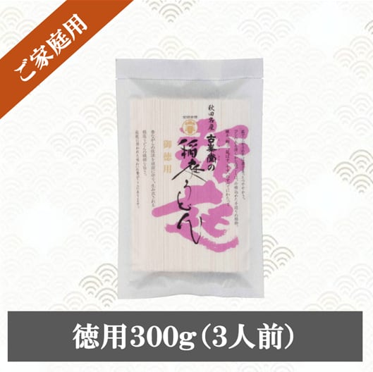 稲庭うどん 徳用 300g(3人前)