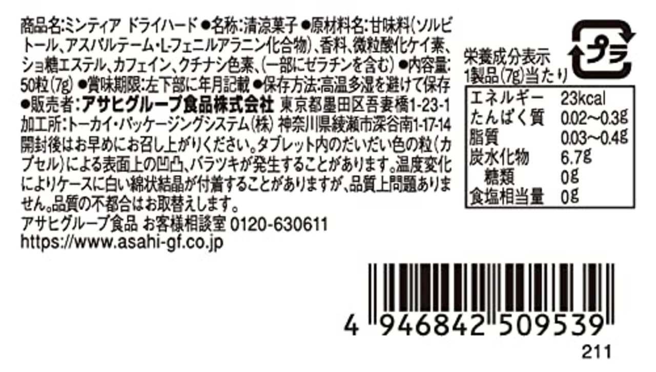 アサヒグループ食品 ミンティア ドライハード 50粒(7g)×10個