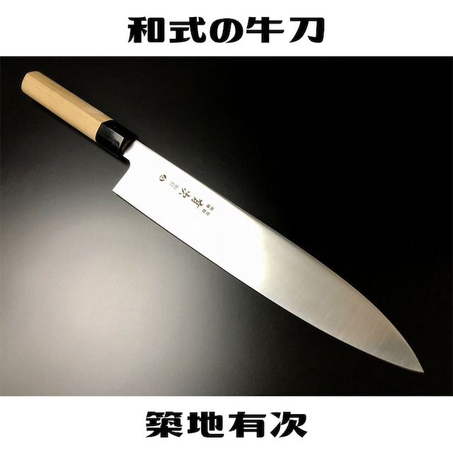 有次 包丁 A和式 牛刀 240mm AUS-10 ARITSUGU 築地 送料無料