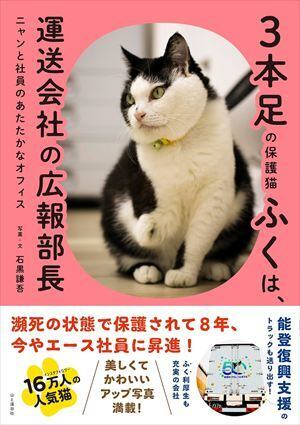 石黒謙吾 「3本足の保護猫ふくは、運送会社の広報部長 ニャンと社員の