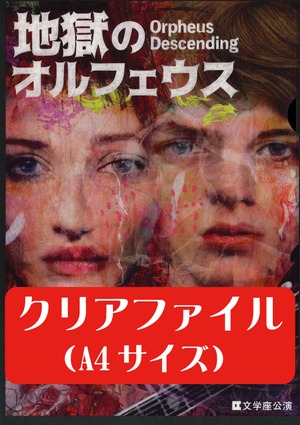 文学座公演『地獄のオルフェウス』クリアファイル