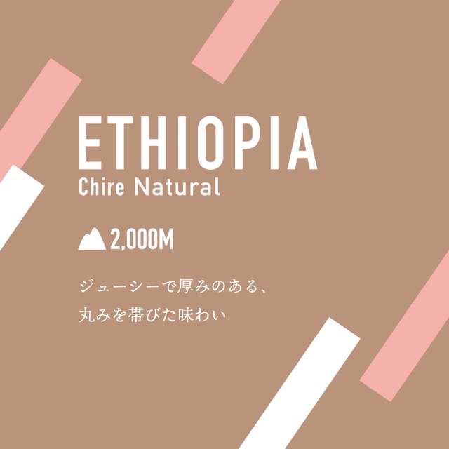 Ethiopia Chire Natural｜Light–Medium｜200g