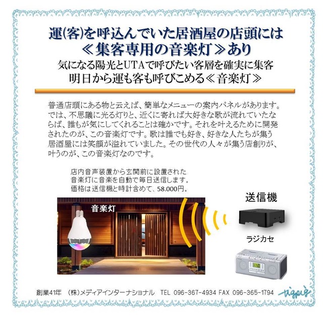 速効集客設備　明日から店舗集客が叶う音楽灯　