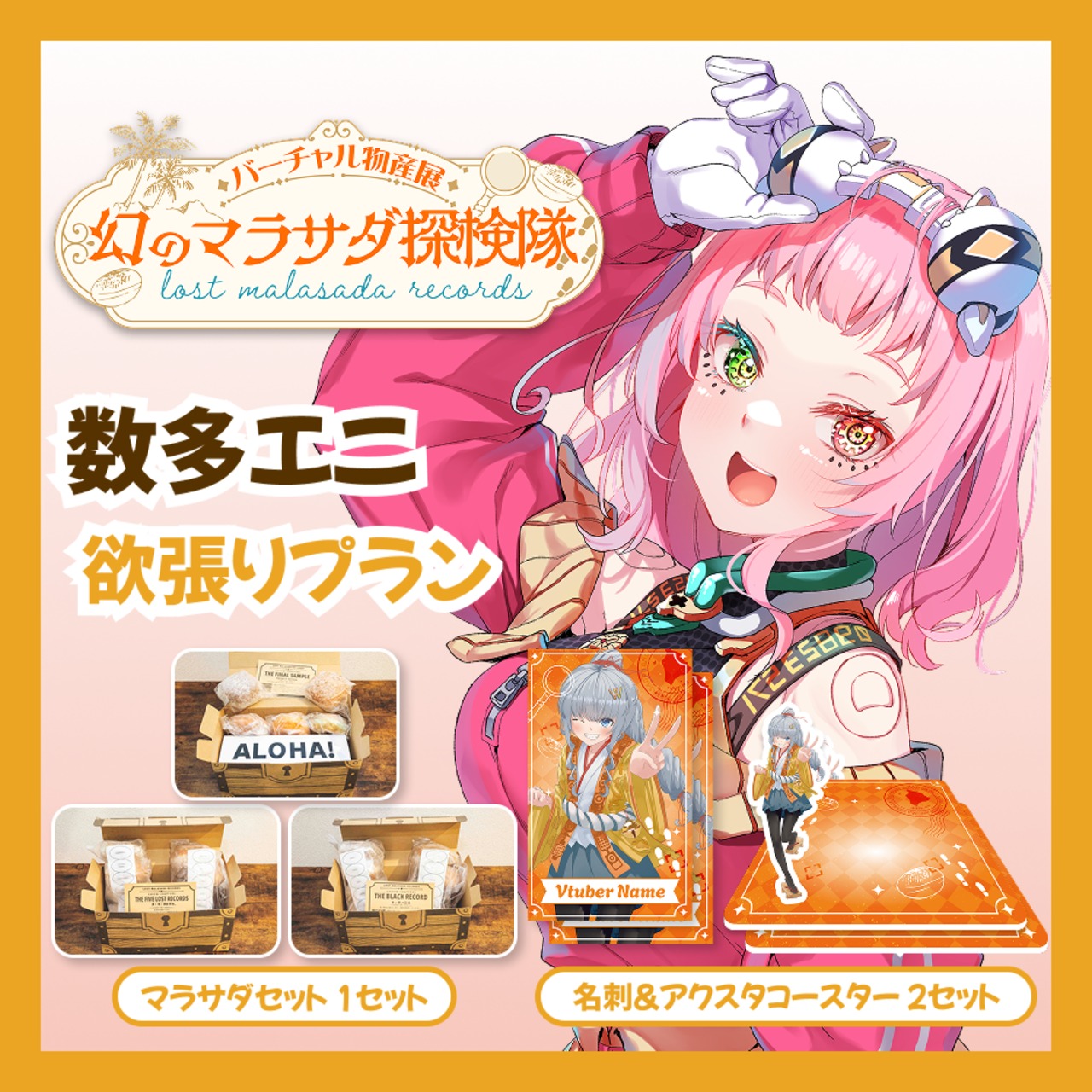 【欲張りプラン】【数多エニ】バーチャル物産展 LOST MALASADA RECORDS ~幻のマラサダ探検隊~