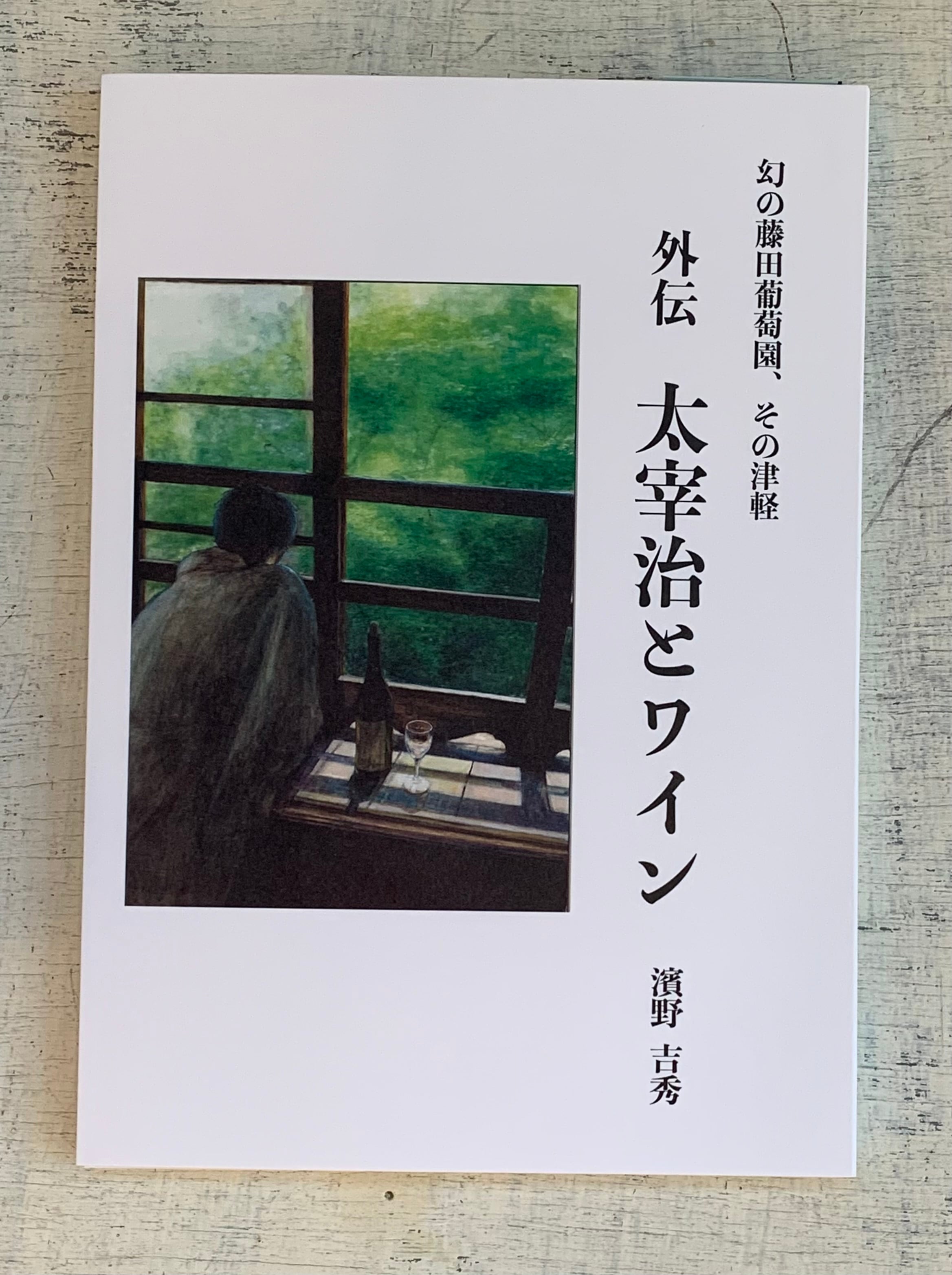 外伝 太宰治とワイン | 青熊書店