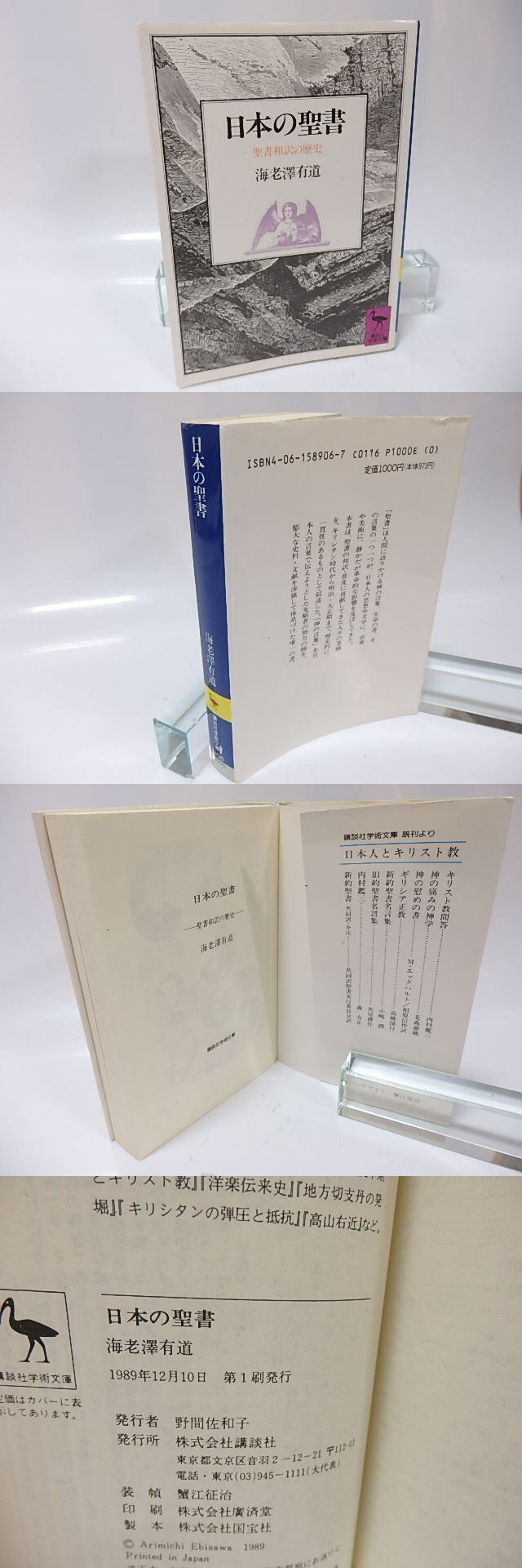 日本の聖書 聖書和訳の歴史 講談社学術文庫 / 海老沢有道 [25969