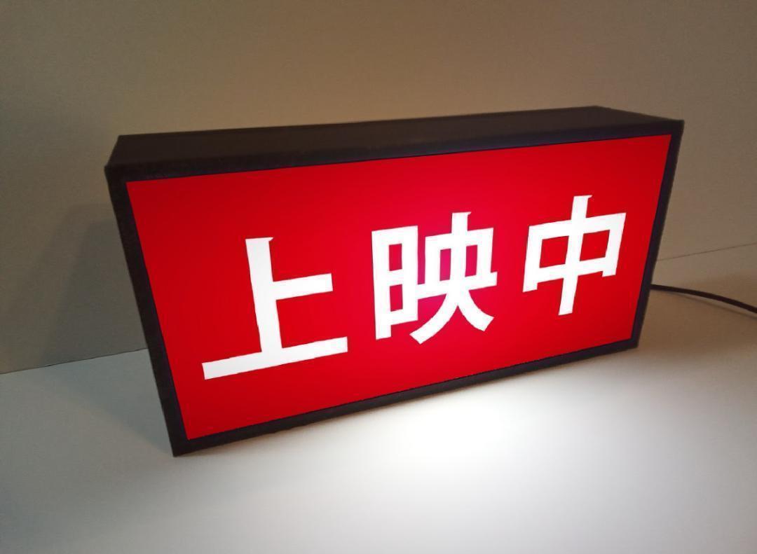 空間がまるで映画館・・CINEMA 映画の時間 シネマ ムービー ライトBOX SSサイズ】映画館 シネマ 上映中 開演 シネコン ホームシアター 照明