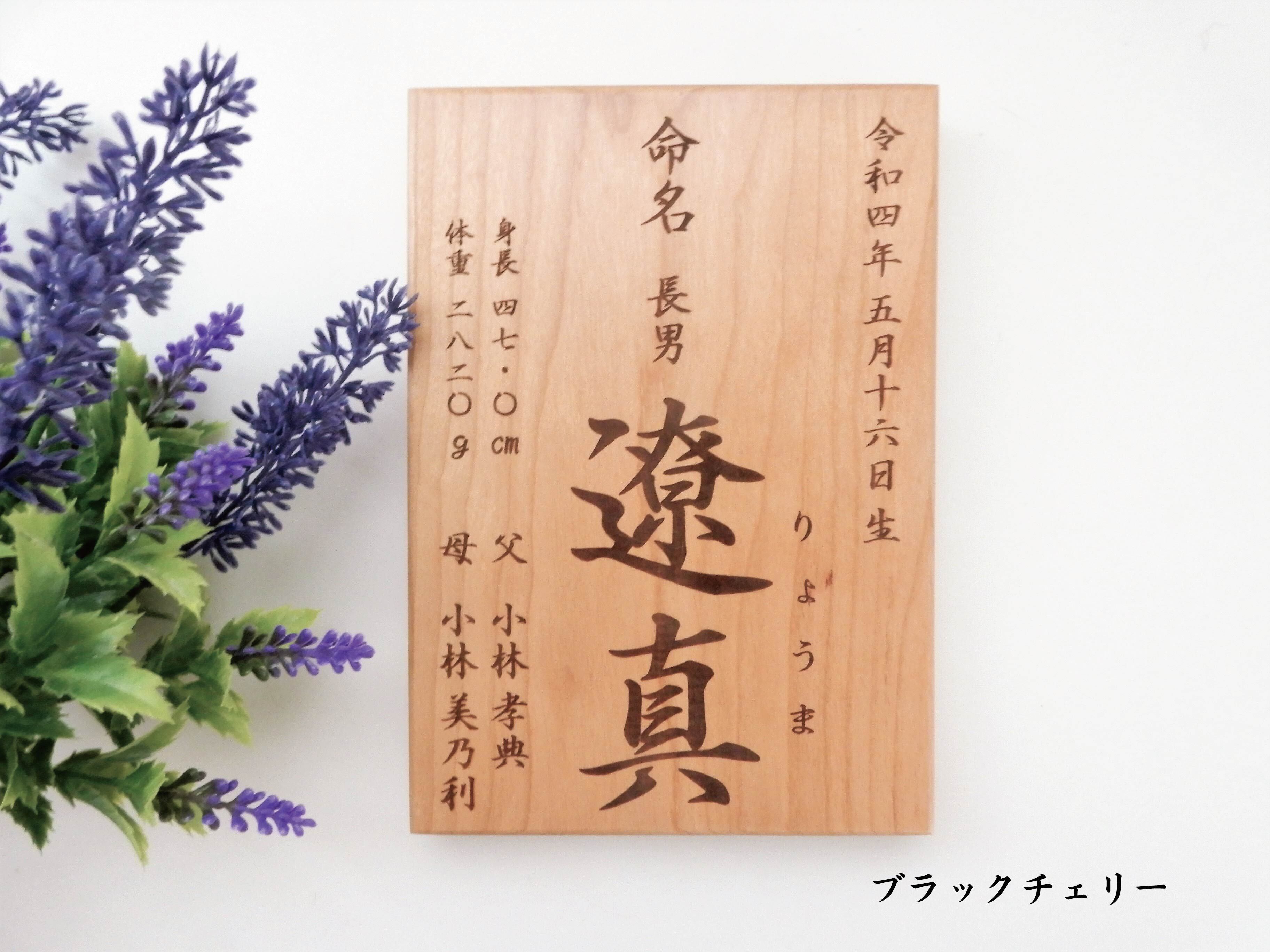 無垢の木を使った命名書 木材4種 | HalMira