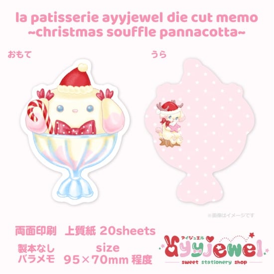 バラメモ216.la patisserie ayyjewel ~christmas souffle pannacotta~