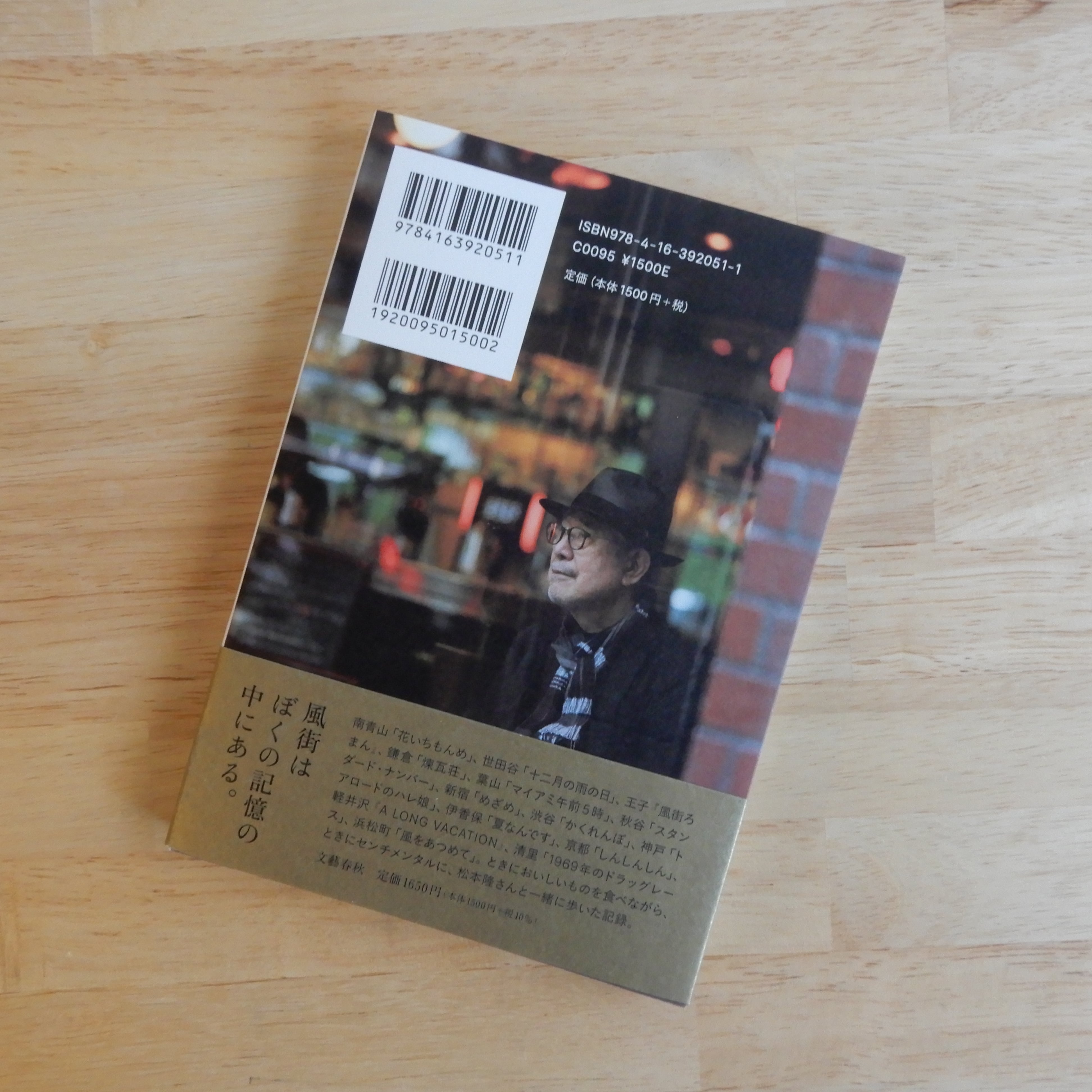 松本隆と風街さんぽ | 本のすみか