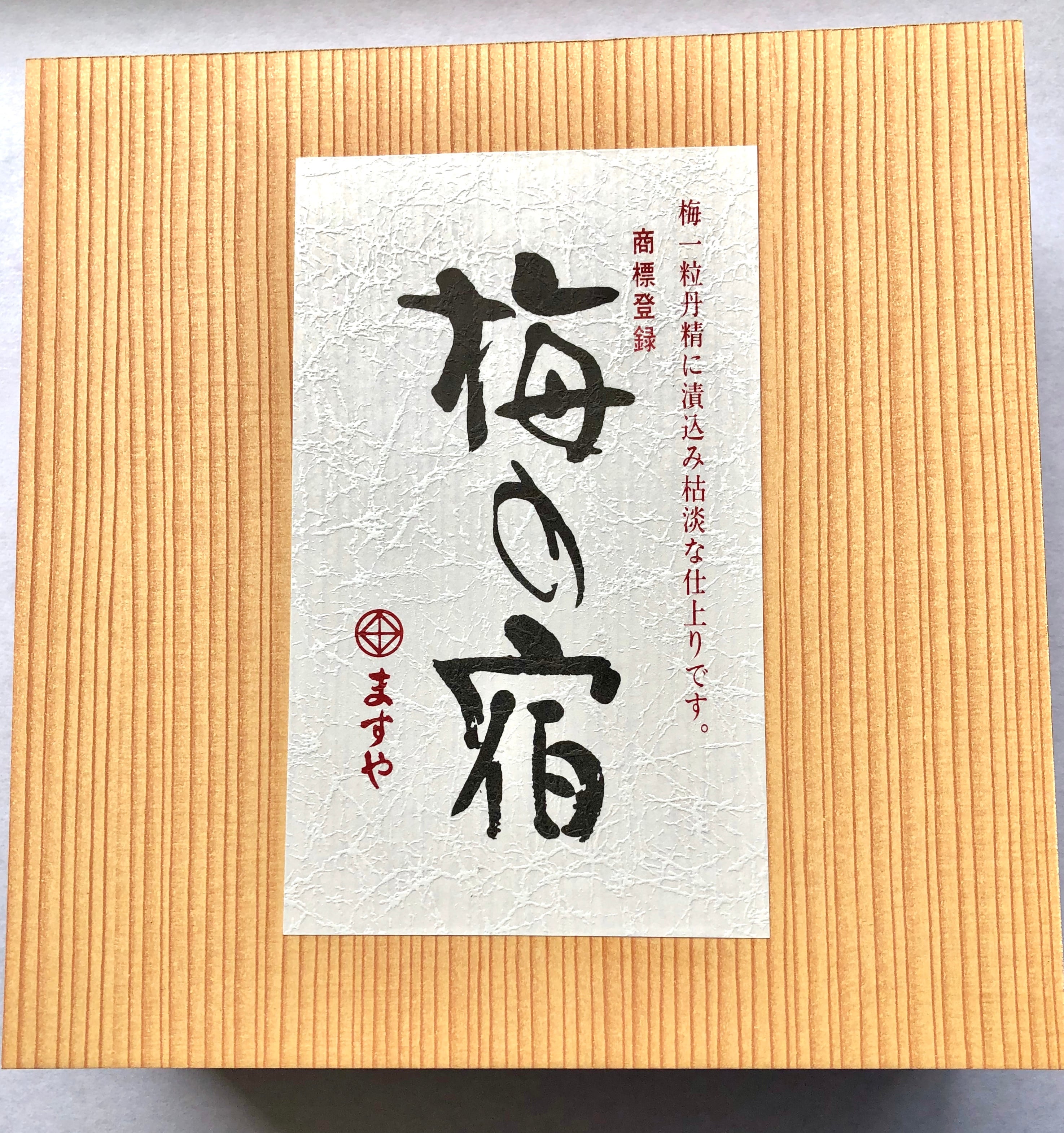梅の宿 「20 入」 | 小田原「ますや」贈答品、お茶請け用の梅干の老舗