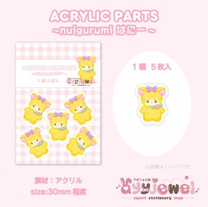 プラパーツ177.nuigurumi はにー