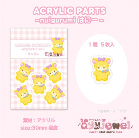 プラパーツ177.nuigurumi はにー