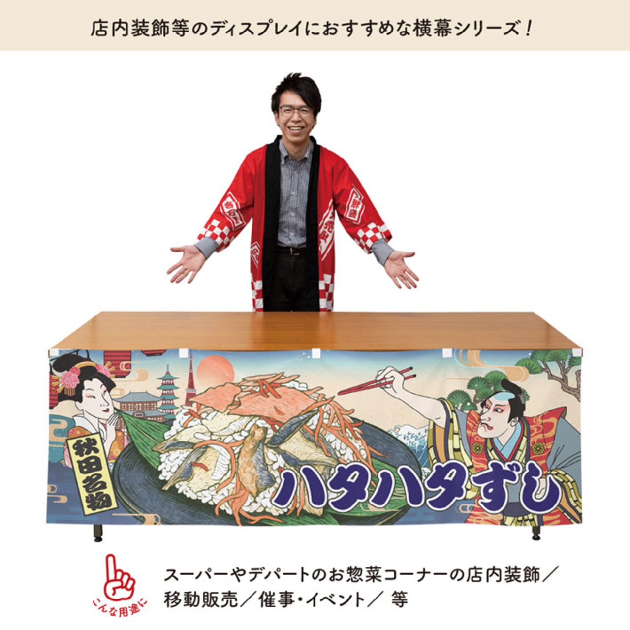 【受注生産】横幕 防炎 ハタハタ寿司/ハタハタずし Ukiyo-e Style 180×60cm