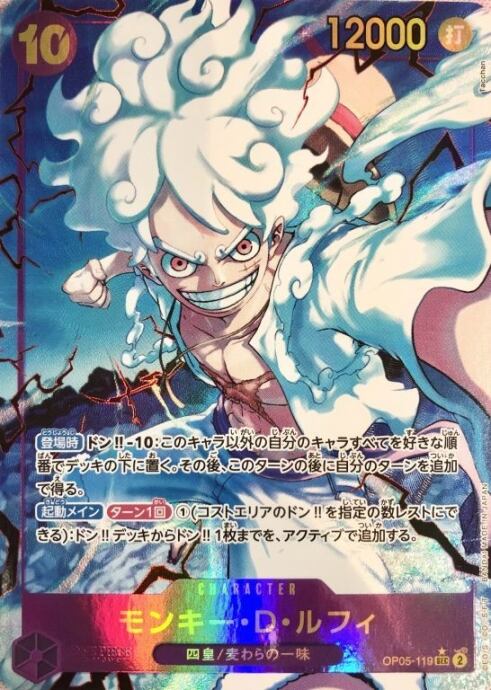【Bランク】モンキー・D・ルフィ(OP05-119(SECパラレル)
