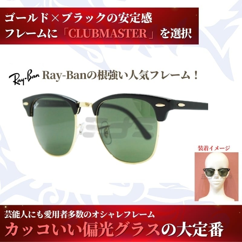 レイバン　クラブマスター　偏光レンズ レイバン Ray-Ban クラブマスター CLUBMASTER サングラス アイウェア