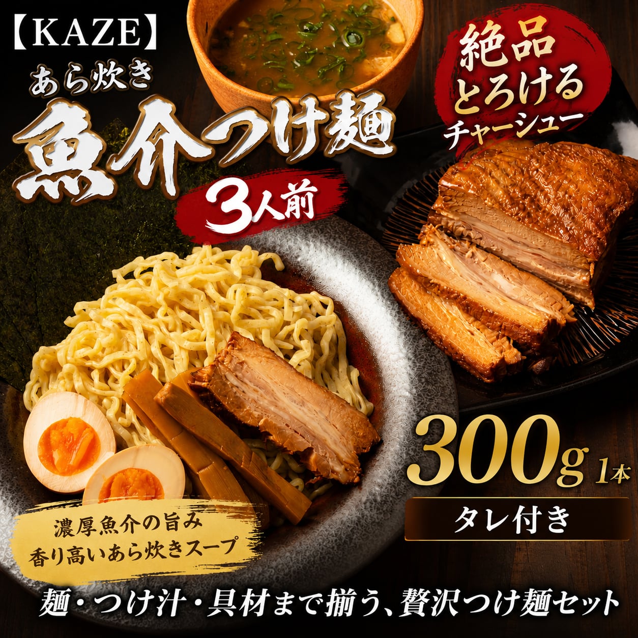 【ギフト】つけ麺3人前+チャーシュー300g(タレ付き)