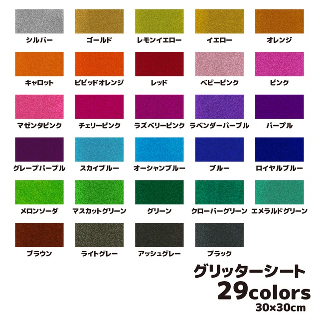 グリッターシート（シールタイプ） 30cm×30cm 全29カラー