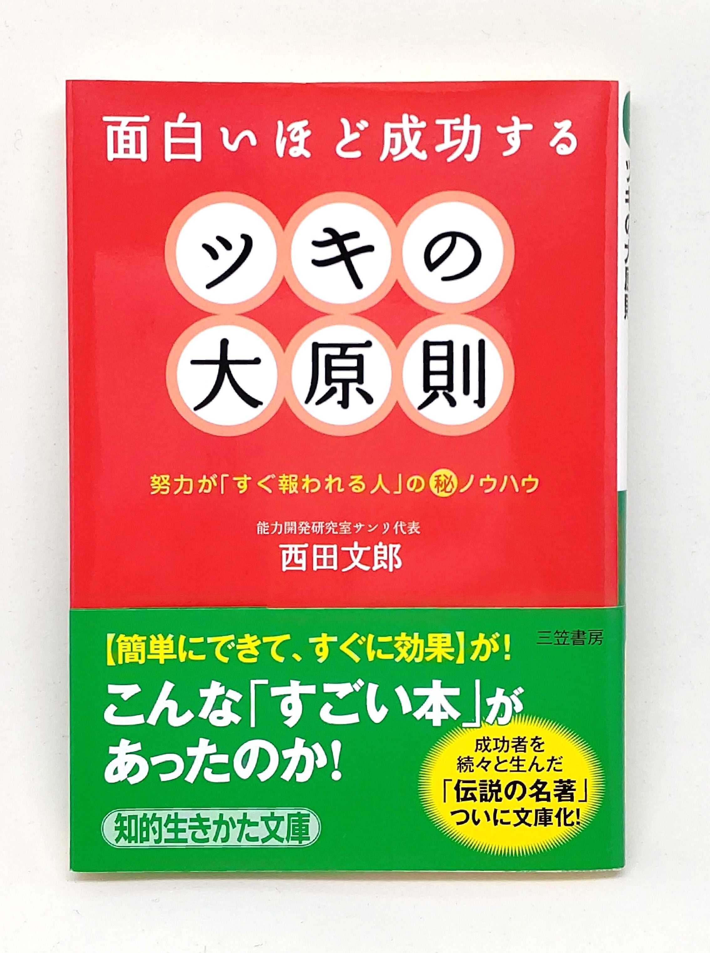 ツキの大原則（文庫版） | サンリオンラインショップ