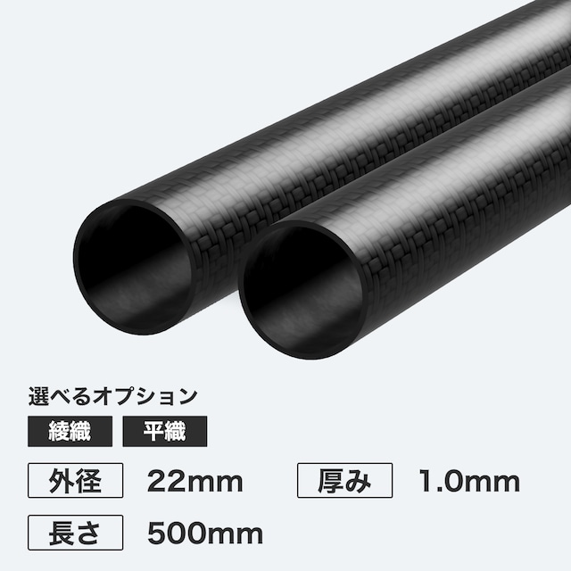 カーボン丸パイプ 外径22mm 厚み1.0mm 長さ500mm