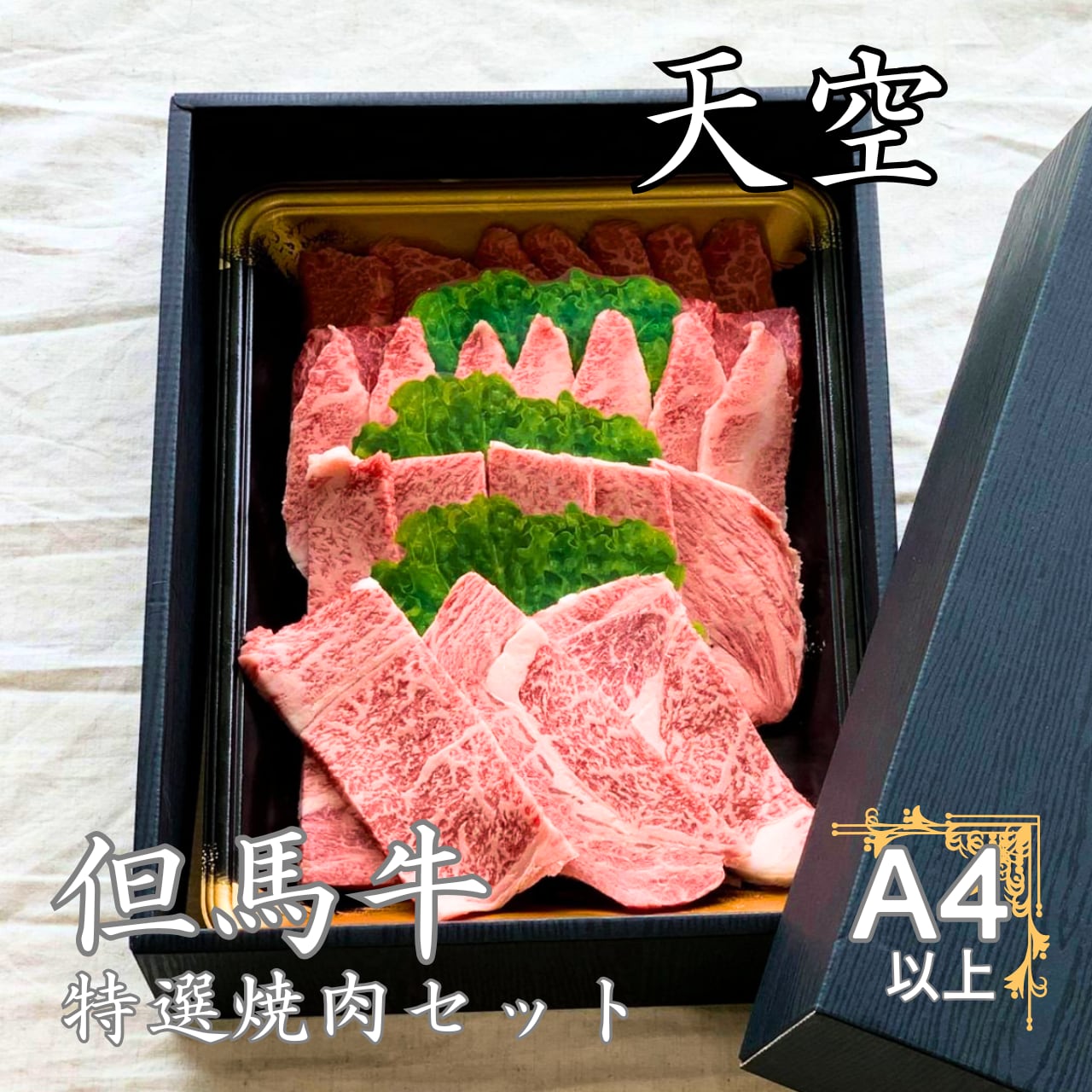 【箱入り】神戸牛特選焼肉セット「天空」550g(赤身250g・バラ150g・特選カルビ150g)