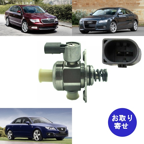 高圧燃料ポンプ 06H127025D～Q Audi アウディ A3 A4 A5 TT Skoda スコーダ Octavia オクタビア Superb スパーブ Yeti イエティ Seat セアト Alhambra アルハンブラ Altea アルテア Exeo エグゼオ Toledo トレド