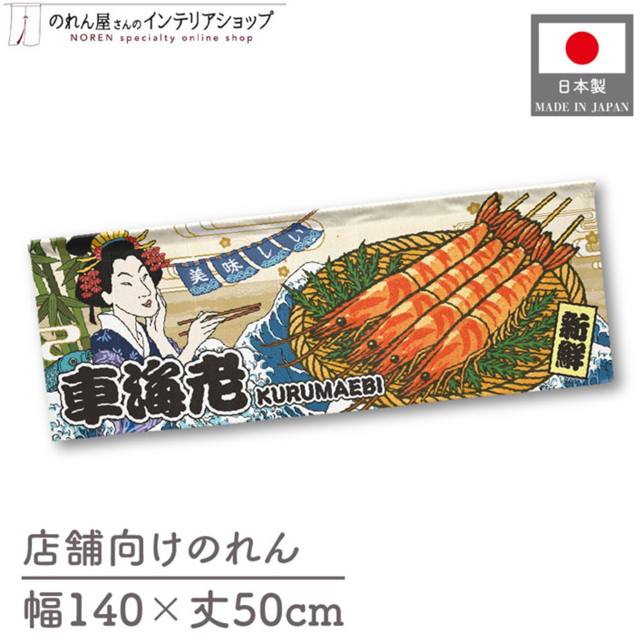 【受注生産】のれん 美味しい 車海老 Ukiyo-e Style 140×50cm 29845