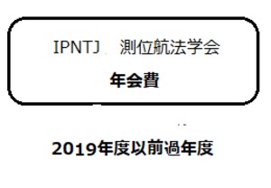 正会員年会費 2019年度までの過年度