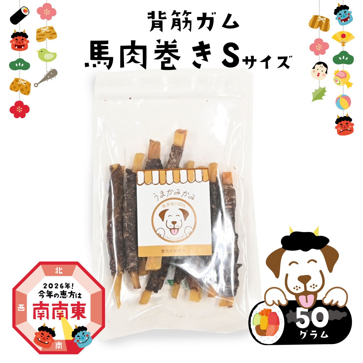 【節分価格】馬背筋ガム馬肉巻きSサイズ50g(26.11.13)