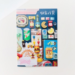 収集百貨