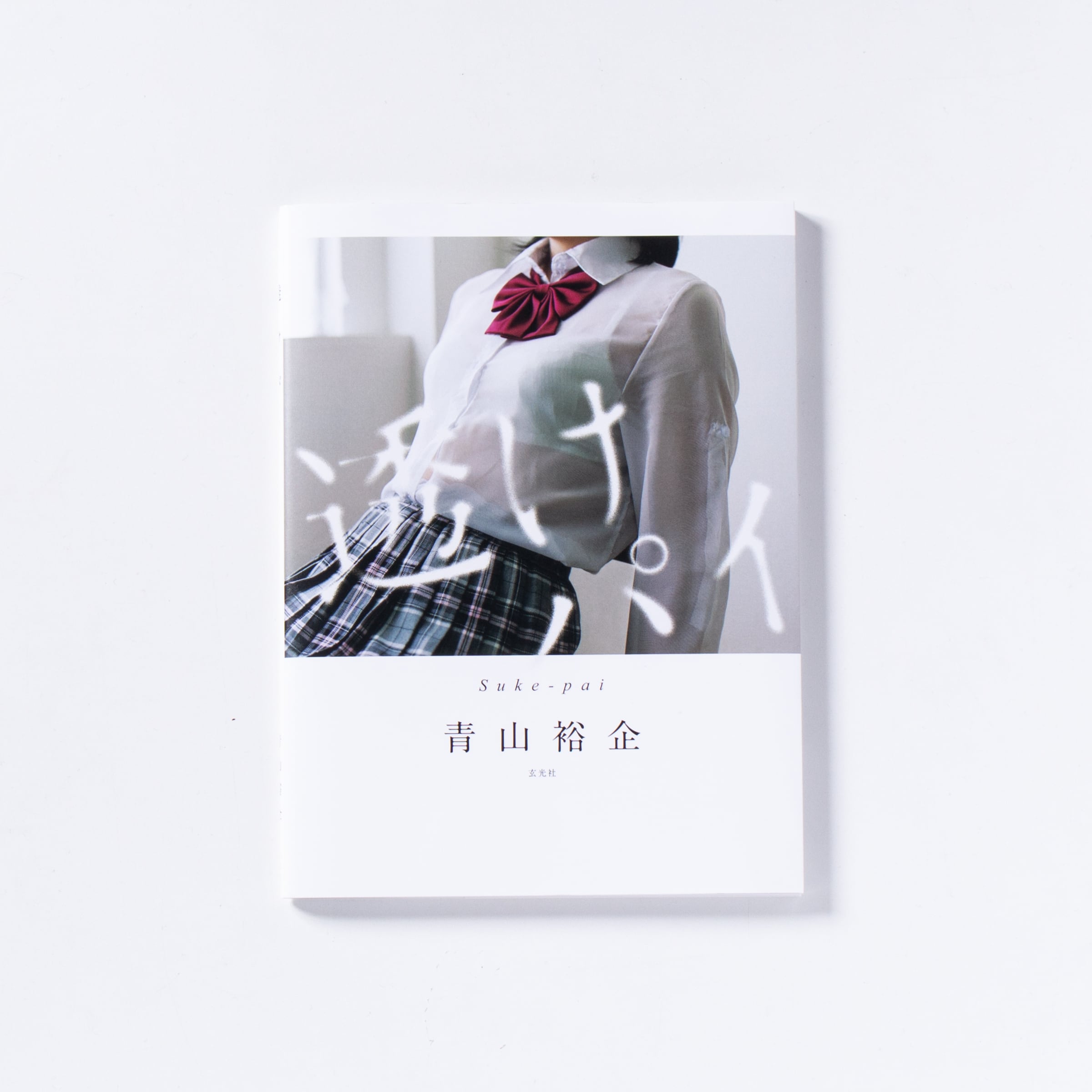 サイン本】青山裕企 93rd:写真集『少女礼讃｛Puberty｝』【第2刷