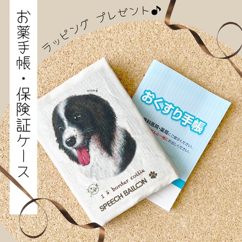 【ボーダーコリー】お薬手帳／保険証ケース／母子手帳ケース／マルチカバー　ラッピング対応　プレゼントにも♪