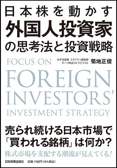 日本株を動かす　日本実業出版社オフィシャルWebストア　外国人投資家の思考法と投資戦略　まるペンSHOP